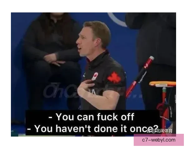 加拿大冰壶手作弊遭举报怒骂对手